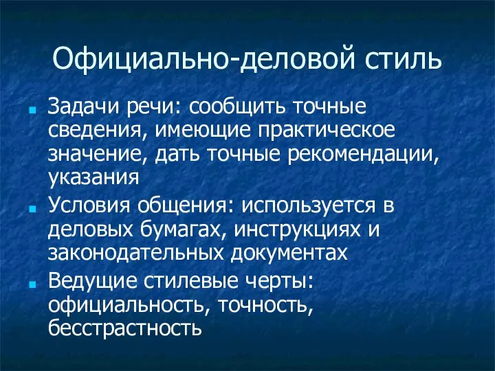 Официально-деловой стиль Задачи речи: сообщить точные сведения, имеющие практическое значение, дать