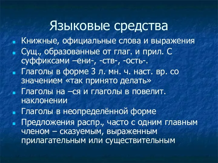 Языковые средства Книжные, официальные слова и выражения Сущ., образованные от глаг.