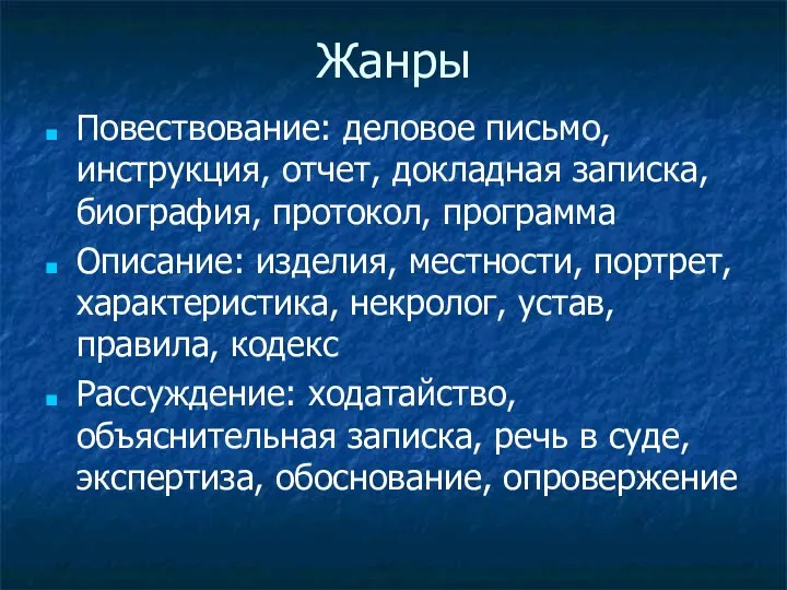 Жанры Повествование: деловое письмо, инструкция, отчет, докладная записка, биография, протокол, программа