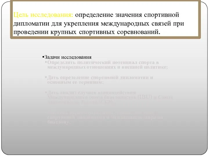 Цель исследования: определение значения спортивной дипломатии для укрепления международных связей при