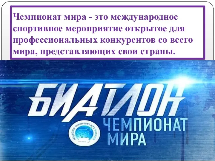 Чемпионат мира - это международное спортивное мероприятие открытое для профессиональных конкурентов