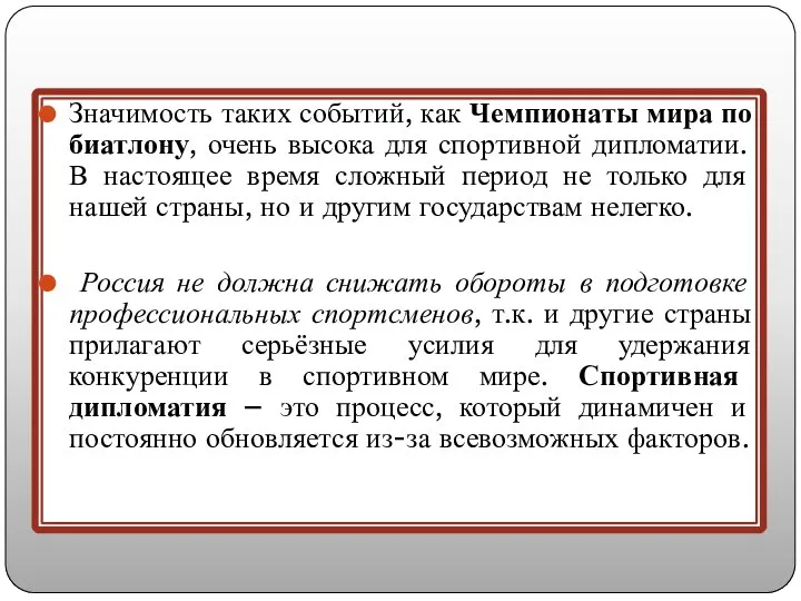 Значимость таких событий, как Чемпионаты мира по биатлону, очень высока для