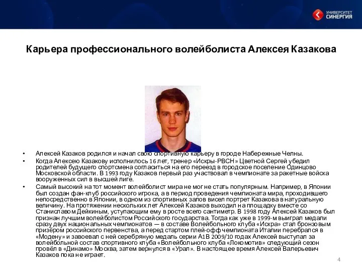 Карьера профессионального волейболиста Алексея Казакова Алексей Казаков родился и начал свою