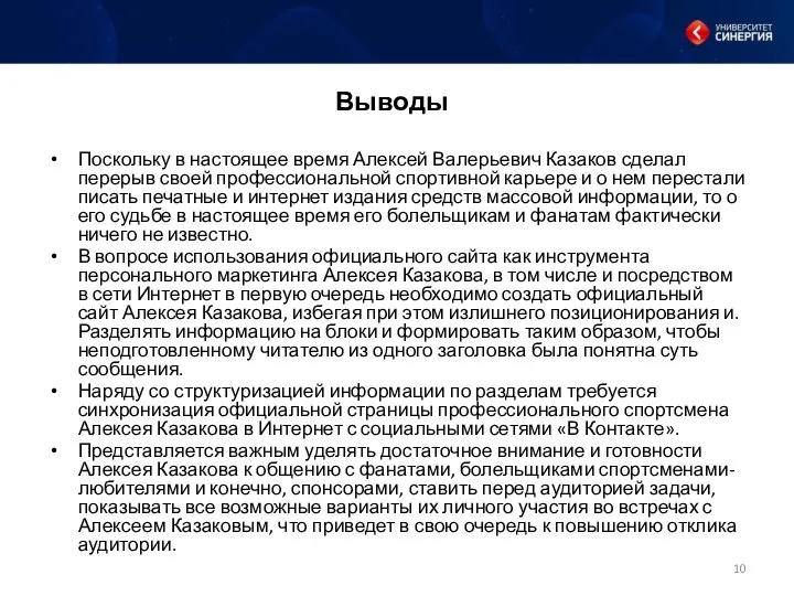 Выводы Поскольку в настоящее время Алексей Валерьевич Казаков сделал перерыв своей