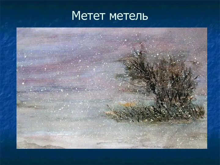 Метет метель