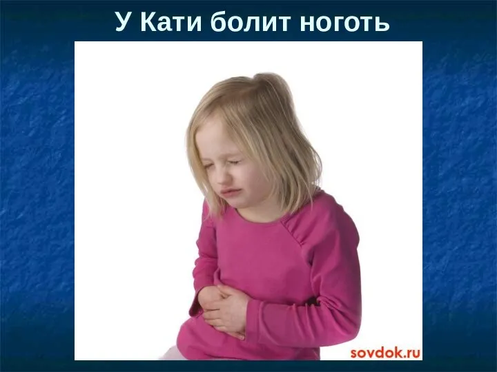 У Кати болит ноготь