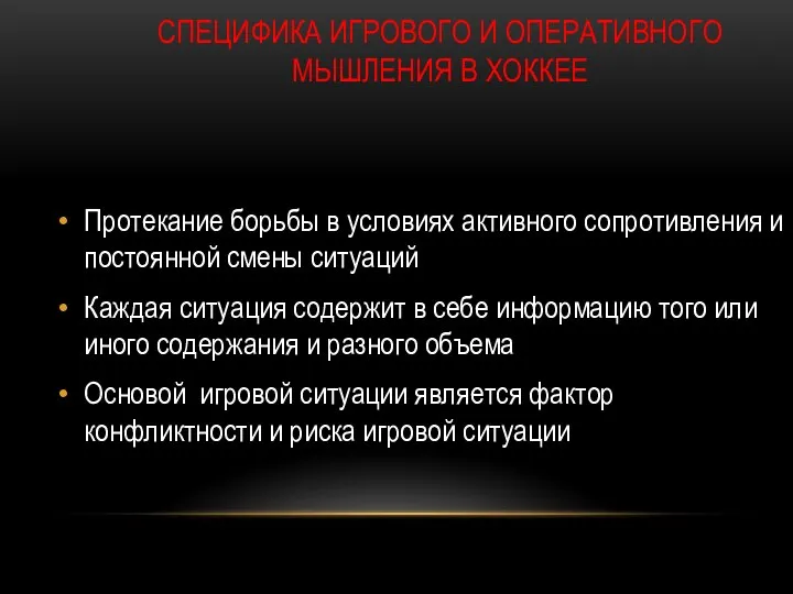 СПЕЦИФИКА ИГРОВОГО И ОПЕРАТИВНОГО МЫШЛЕНИЯ В ХОККЕЕ Протекание борьбы в условиях