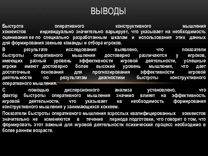 Быстрота оперативного конструктивного мышления хоккеистов индивидуально значительно варьирует, что указывает на