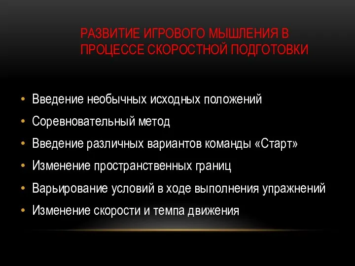 РАЗВИТИЕ ИГРОВОГО МЫШЛЕНИЯ В ПРОЦЕССЕ СКОРОСТНОЙ ПОДГОТОВКИ Введение необычных исходных положений