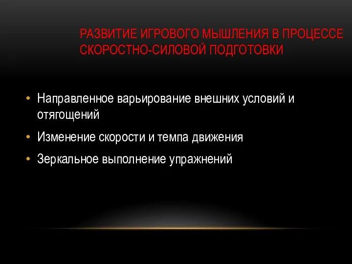 РАЗВИТИЕ ИГРОВОГО МЫШЛЕНИЯ В ПРОЦЕССЕ СКОРОСТНО-СИЛОВОЙ ПОДГОТОВКИ Направленное варьирование внешних условий