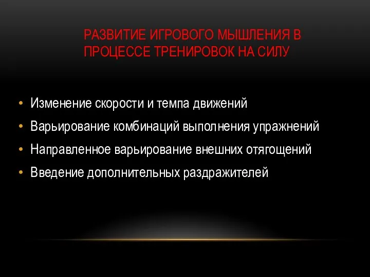 РАЗВИТИЕ ИГРОВОГО МЫШЛЕНИЯ В ПРОЦЕССЕ ТРЕНИРОВОК НА СИЛУ Изменение скорости и