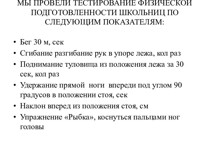 МЫ ПРОВЕЛИ ТЕСТИРОВАНИЕ ФИЗИЧЕСКОЙ ПОДГОТОВЛЕННОСТИ ШКОЛЬНИЦ ПО СЛЕДУЮЩИМ ПОКАЗАТЕЛЯМ: Бег 30