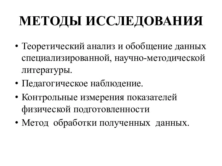 МЕТОДЫ ИССЛЕДОВАНИЯ Теоретический анализ и обобщение данных специализированной, научно-методической литературы. Педагогическое