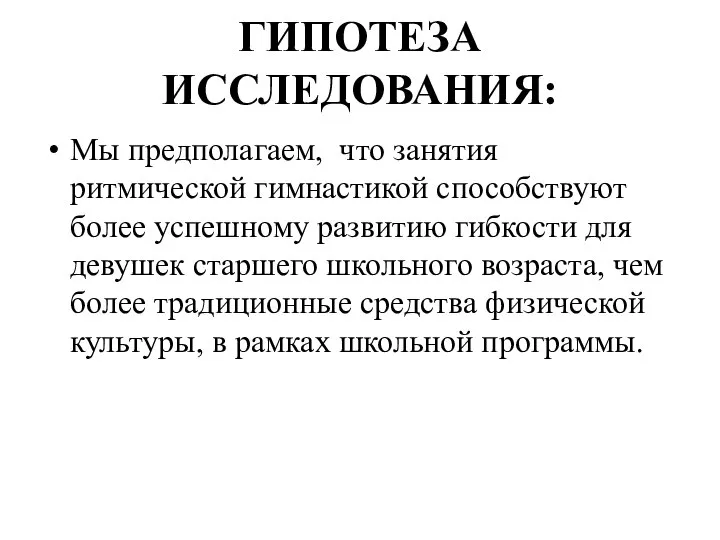 ГИПОТЕЗА ИССЛЕДОВАНИЯ: Мы предполагаем, что занятия ритмической гимнастикой способствуют более успешному