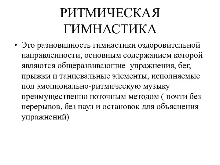 РИТМИЧЕСКАЯ ГИМНАСТИКА Это разновидность гимнастики оздоровительной направленности, основным содержанием которой являются