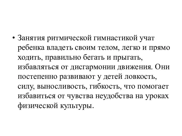 Занятия ритмической гимнастикой учат ребенка владеть своим телом, легко и прямо