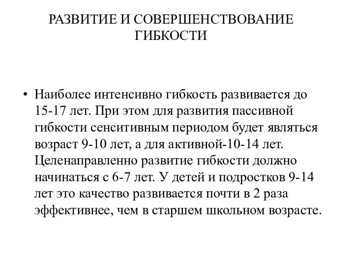 РАЗВИТИЕ И СОВЕРШЕНСТВОВАНИЕ ГИБКОСТИ Наиболее интенсивно гибкость развивается до 15-17 лет.