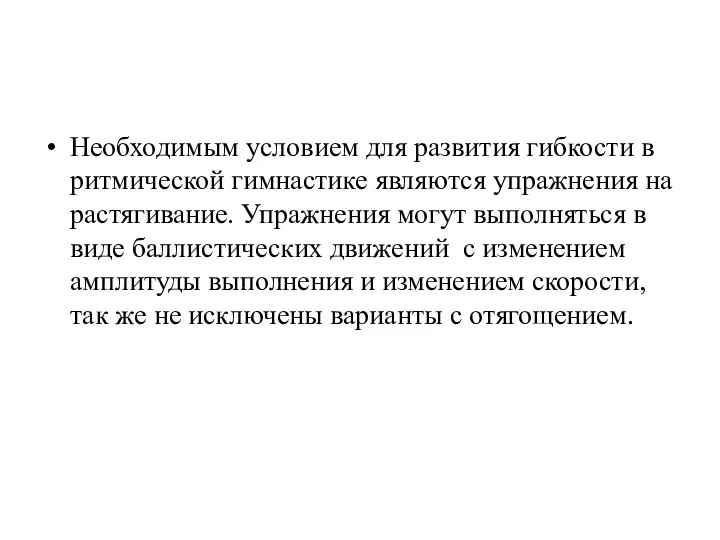 Необходимым условием для развития гибкости в ритмической гимнастике являются упражнения на