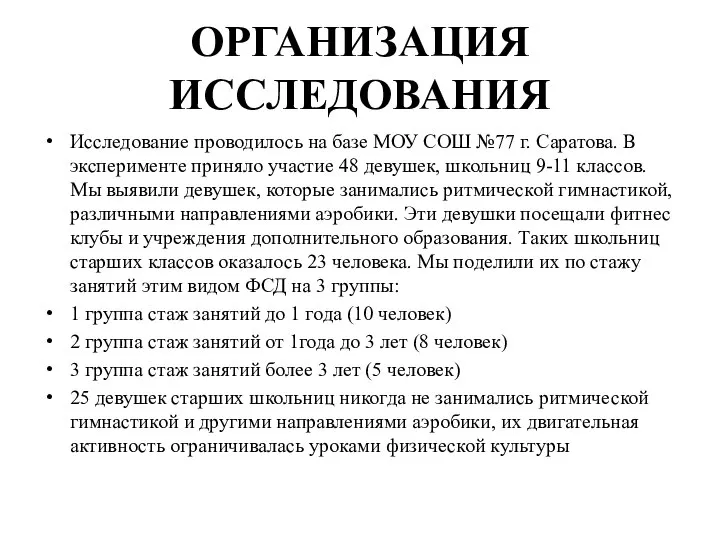 ОРГАНИЗАЦИЯ ИССЛЕДОВАНИЯ Исследование проводилось на базе МОУ СОШ №77 г. Саратова.