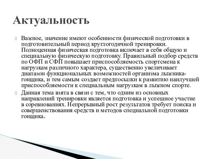 Важное, значение имеют особенности физической подготовки в подготовительный период круглогодичной тренировки.