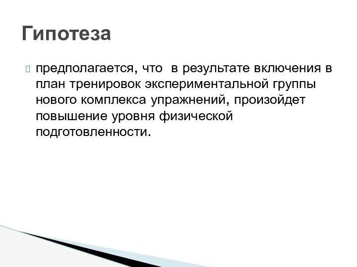 предполагается, что в результате включения в план тренировок экспериментальной группы нового