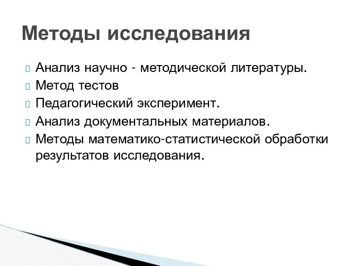 Анализ научно - методической литературы. Метод тестов Педагогический эксперимент. Анализ документальных