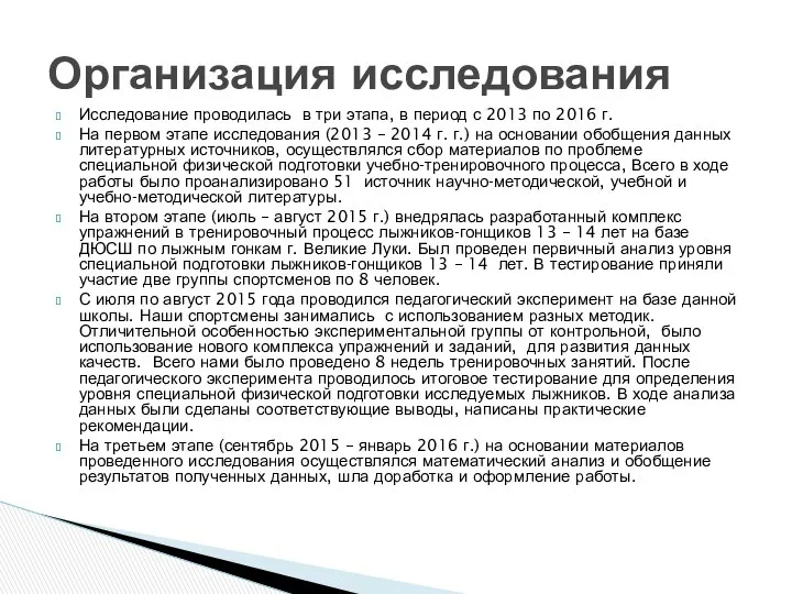 Исследование проводилась в три этапа, в период с 2013 по 2016