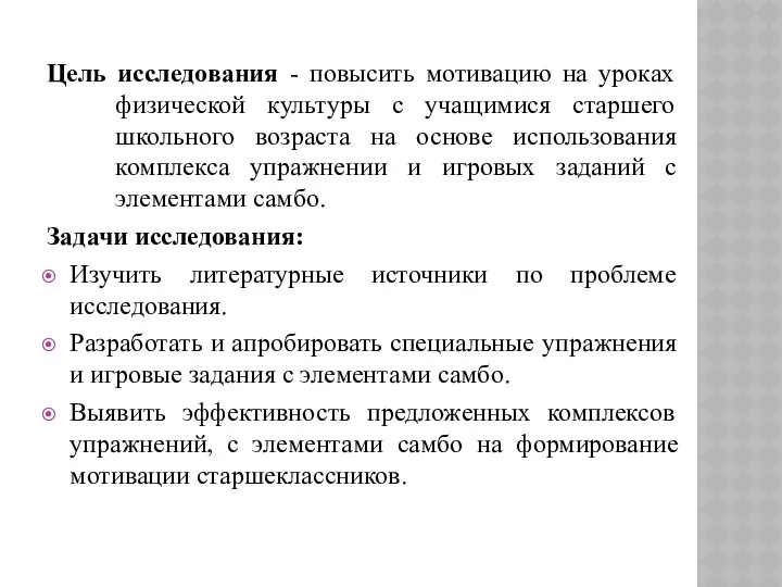 Цель исследования - повысить мотивацию на уроках физической культуры с учащимися