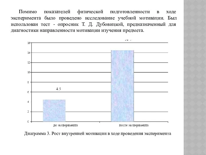 Помимо показателей физической подготовленности в ходе эксперимента было проведено исследование учебной