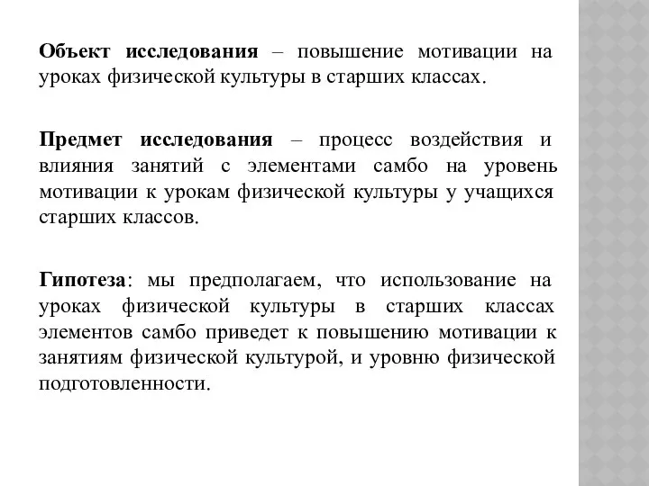 Объект исследования – повышение мотивации на уроках физической культуры в старших