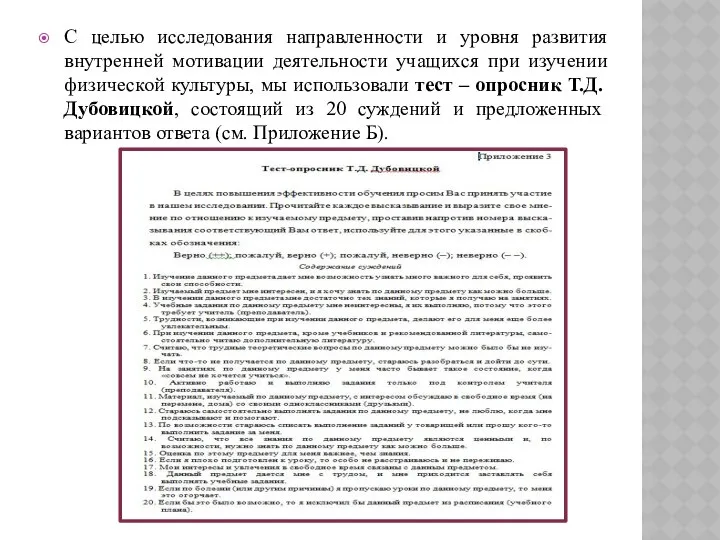 С целью исследования направленности и уровня развития внутренней мотивации деятельности учащихся