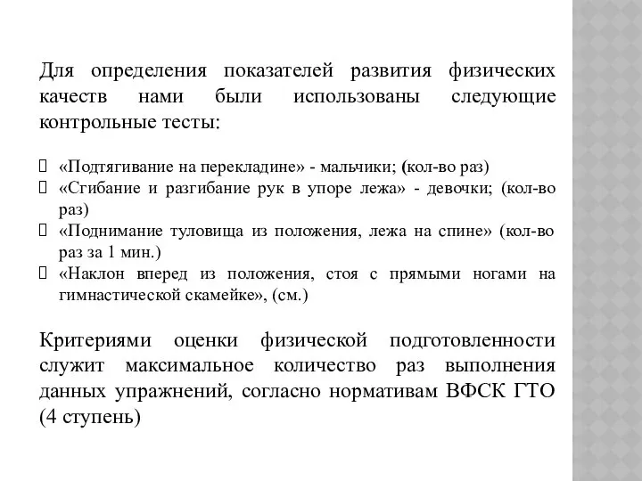 Для определения показателей развития физических качеств нами были использованы следующие контрольные