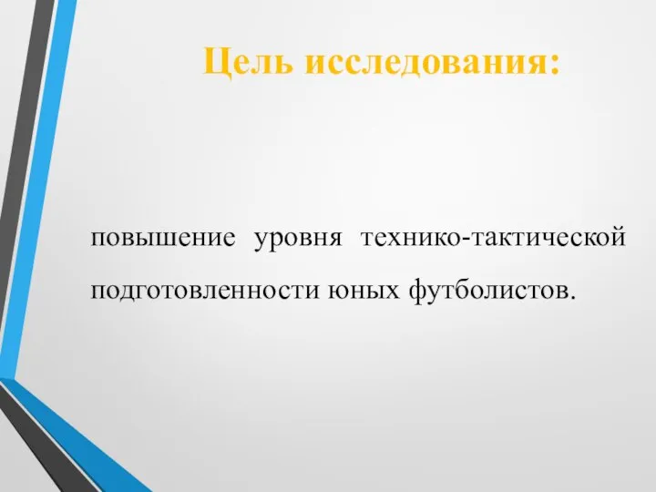 Цель исследования: повышение уровня технико-тактической подготовленности юных футболистов.