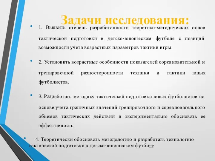 Задачи исследования: 1. Выявить степень разработанности теоретико-методических основ тактической подготовки в