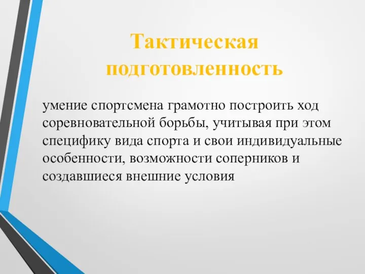 Тактическая подготовленность умение спортсмена грамотно построить ход соревновательной борьбы, учитывая при