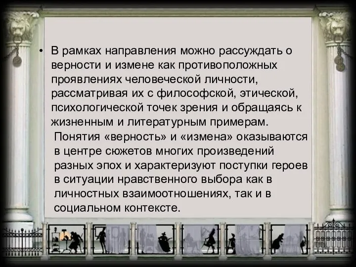 В рамках направления можно рассуждать о верности и измене как противоположных