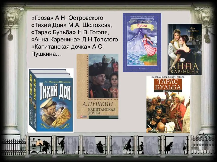 «Гроза» А.Н. Островского, «Тихий Дон» М.А. Шолохова, «Тарас Бульба» Н.В.Гоголя, «Анна