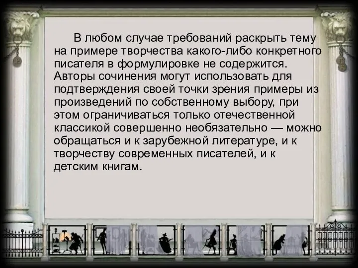 В любом случае требований раскрыть тему на примере творчества какого-либо конкретного