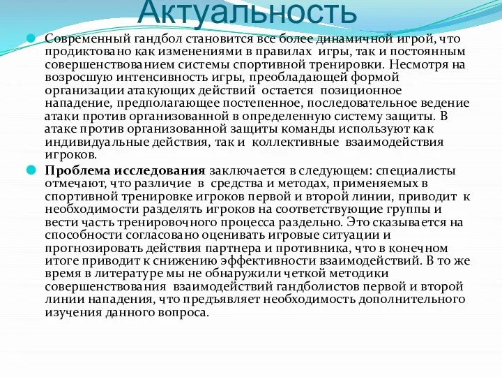 Актуальность Современный гандбол становится все более динамичной игрой, что продиктовано как