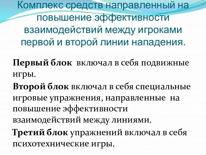 Комплекс средств направленный на повышение эффективности взаимодействий между игроками первой и