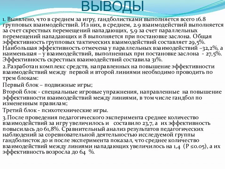 ВЫВОДЫ 1. Выявлено, что в среднем за игру, гандболистками выполняется всего