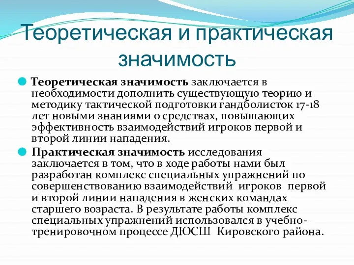 Теоретическая и практическая значимость Теоретическая значимость заключается в необходимости дополнить существующую