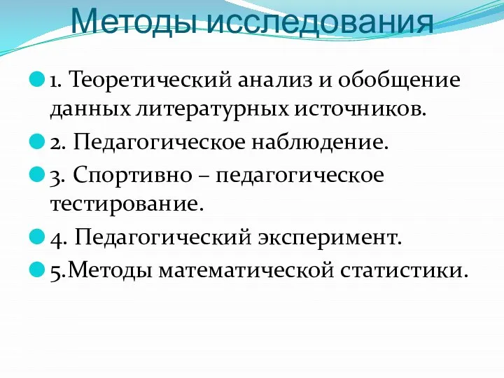 Методы исследования 1. Теоретический анализ и обобщение данных литературных источников. 2.