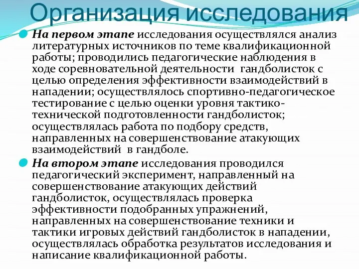 Организация исследования На первом этапе исследования осуществлялся анализ литературных источников по