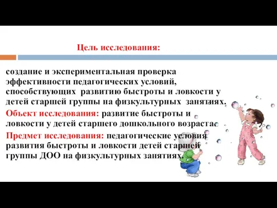 Цель исследования: создание и экспериментальная проверка эффективности педагогических условий, способствующих развитию