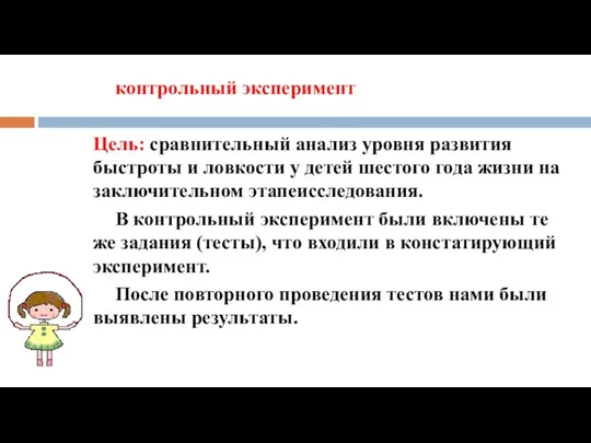 контрольный эксперимент Цель: сравнительный анализ уровня развития быстроты и ловкости у