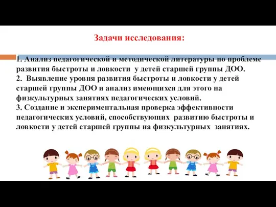 Задачи исследования: 1. Анализ педагогической и методической литературы по проблеме развития