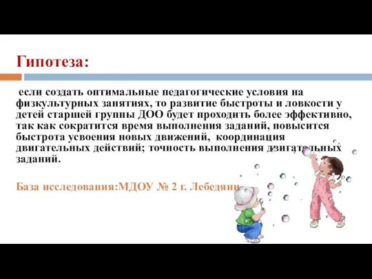 Гипотеза: если создать оптимальные педагогические условия на физкультурных занятиях, то развитие