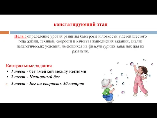 констатирующий этап Цель : определение уровня развития быстроты и ловкости у