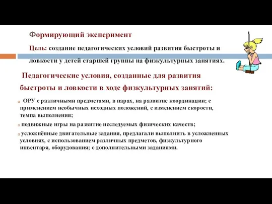 Формирующий эксперимент Цель: создание педагогических условий развития быстроты и ловкости у